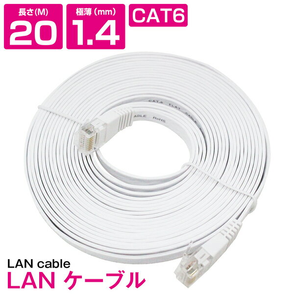 [ 20m ] LANケーブル CAT6 カテゴリー6 フラットケーブル 2000cm パソコン インターネット PC TV テレビ ホワイト 白