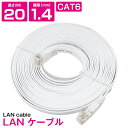 [ 20m ] LANケーブル CAT6 カテゴリー6 フラットケーブル 2000cm パソコン インターネット PC TV テレビ ホワイト 白