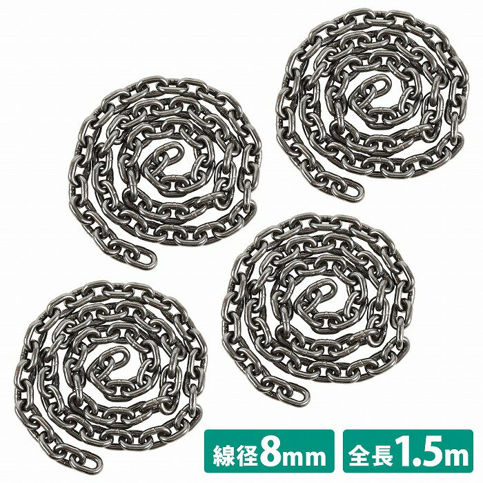4本 全長1.5m 線径 8mm 2t チェーンスリング 鎖 鋼チェーン 予備 交換 チェーン 長さ 1500mm 150cm 径 0.8cm スリング チェン