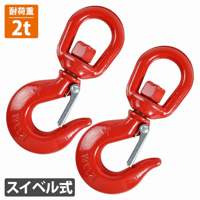 [2個セット] 回転 スイベルフック 2t 2000kg 吊りフック セルフ ロッキング フック 吊り具 スイベル フ..