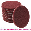 10枚set フロントガラス うろこ落とし 水垢除去 12.5cm 丸 320目 粗目 ナイロンバフ ポリッシャー 研磨 サビ 取り 下地 125mm