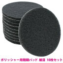 10枚set フロントガラス うろこ落とし 水垢除去 12.5cm 丸 800目 細目 ナイロンバフ ポリッシャー 研磨 サビ 取り 下地 125mm
