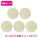 5枚 セット【中目/Φ180】ウールバフ 外径 180mm ポリッシャー 研磨 バフ 掛け 洗車キズ 水垢 艶出し 塗装 仕上げ 磨き 車