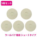 5枚 セット【粗目/Φ180】ウールバフ 外径 180mm ポリッシャー 研磨 バフ 掛け 洗車キズ 水垢 艶出し 塗装 仕上げ 磨き 車