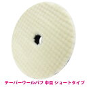 【中目/Φ150】ウールバフ 外径 150mm ポリッシャー 研磨 バフ 掛け 洗車キズ 水垢 艶出し 塗装 仕上げ 目消し 磨き 車