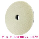 【粗目/Φ150】ウールバフ 外径 150mm ポリッシャー 研磨 バフ 掛け 洗車キズ 水垢 艶出し 塗装 仕上げ 目消し 磨き 車