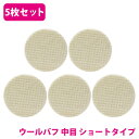 5枚 セット【中目/Φ125】ウールバフ 外径 125mm ポリッシャー 研磨 バフ 掛け 洗車キズ 水垢 艶出し 塗装 仕上げ 磨き 車