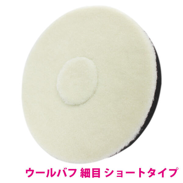 【細目/Φ180】ウールバフ 外径 180mm ポリッシャー 研磨 バフ 掛け 洗車キズ 水垢 艶出し 塗装 仕上げ 目消し 磨き 車