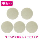 5枚 セット【細目/Φ125】ウールバフ 外径 125mm ポリッシャー 研磨 バフ 掛け 洗車キズ 水垢 艶出し 塗装 仕上げ 磨き 車