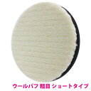 【粗目/Φ125】ウールバフ 外径 125mm ポリッシャー 研磨 バフ 掛け 洗車キズ 水垢 艶出し 塗装 仕上げ 目消し 磨き 車