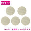 5枚 セット【粗目/Φ125】ウールバフ 外径 125mm ポリッシャー 研磨 バフ 掛け 洗車キズ 水垢 艶出し 塗装 仕上げ 磨き 車