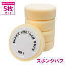 5枚セット【Φ150/中目】スポンジ ウレタン バフ 厚み/50mm 電動 ポリッシャー マジックテープ 磨き 研磨 傷 消し 掛け 150mm