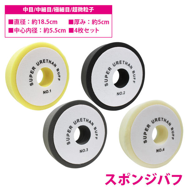 車の小さな傷や拭いても取れない汚れ、風呂場の水垢やキッチンの頑固な汚れなど、 様々な用途に合わせて使用できる面ファスナー式スポンジバフ4枚セットです！ 傷消し、艶出し、水垢落とし等々で大活躍でき、金属や樹脂、ガラスなどにお使いいただけます。 ▼ポリッシャー用 ウレタンスポンジバフ 4種類1セット▼ 1.中目（初期・中間研磨） 中目タイプはスポンジバフの中で最も目が粗くウールバフに比べ扱いやすいのが特徴です。 バフは柔らかめで目が大きめく液剤が詰まりにくくなってます。 初心者の方が初期研磨として用いるのに適しています。 　 2.中細目（中間・最終研磨） 細目と中目の中間程度で浅い傷の除去や頑固な水垢の除去、 固着化している汚れの除去向きで、研磨力やや強めのスポンジバフです。 3.極細目（最終研磨・仕上げ用） 極細目タイプは、中間研磨から仕上げまで行えるオールマイティなバフです。 洗車能力を少しあげたい、という方に幅広く使用できる使い勝手のいいバフです。 4.超微粒子　軟らかめ（最終研磨・仕上げ用） 超微粒子タイプは仕上げ研磨に適しているバフです。 また、仕上げ研磨だけでなく、鏡面仕上げや艶出し目的で洗車後に使用するのにも 適しているタイプのスポンジバフです。 ■バフ径：φ185mm ■面ファスナー径：φ160mm ■中心穴径：φ55mm ■厚さ：50mm ■セット内容 ・中目タイプ　1枚 ・中細目タイプ　1枚 ・極細目タイプ　1枚 ・超微粒子タイプ　1枚 ※ロットにより商品の仕様が予告なく変わる場合がございます。 ▼他はこちら▼ 《 φ185×50mm 》　 《 φ185×35mm 》 《 φ150×50mm 》　 《 φ150×35mm 》 ※商品発送日より7日間の初期不良対応。 ▼保証書の発行は致しておりません。運送会社控えが保証書の代わりとなりますので大切に保管して下さい。 運送会社控えが無い場合如何なる場合でも保証対象外となります。 ▼不良・誤送・不足による交換について 商品の品質・管理には万全を期しておりますが万一商品の不良・誤送・不足があった場合には発送日より7日間以内にご連絡ください。 7日を過ぎました商品の交換・返品は致しかねます。 ▼下記項目に当てはまる場合は保証対象外とさせて頂きます。 ・商品のイメージ違い・色違い・サイズ違い等によるお客様都合によるご交換。 ・チラつき等に関しましては保証対象外。・お取付の際に加工等をされた場合。また、発覚した場合。 ・保証に伴う往復送料に関しましてお客様負担となります。 ・弊社に予告なく商品を発送された場合。 ・商品生産終了などにより在庫がない場合は他商品とのご交換になります。 ※ご注文頂いた時点で上記内容に承諾したとみなします。 送料：送料無料 (沖縄・離島・一部地域は別途送料加算となります)※配送業者様のご指定はお受けできません。 ※詳細金額は下記リンクをクリックしてください。 ● お支払い方法・送料を確認する。【CLICK】 ※お客様の商品適合・画像・商品ページ未確認による交換・返品等は行えません。 また、弊社過失における返品・返金に付きましても、工賃等の保証はいたしませんので予めご了承下さい。 (返品注意事項：弊社の了承なくご返送および弊社の指定する配送業者以外での返送はお受取り出来かねます。 お客様のご都合による返品は堅くお断り致します。) ※画像に付きましても、モニターの環境によっては実際の商品と色見などが違う場合が御座います。 また、希に輸入商品の為、すれ・傷等がある場合が御座います。 ※商品仕様が予告なく変更される場合が御座います。・保証期間は商品発送日から7日間の初期不良のみです。 ・弊社ではお取り付けに関する対応・サポートサービス等は行なっておりません。 ・海外製ですので必要に応じてコーキング処理を必要とする場合がございます。 ・説明書は付属されておりませんのでご了承下さい。 ・専用品では御座いますが、純正品では御座いませんので、装着部分の形と完全一致形状とはならない場合もありますのでご了承の上購入して下さい。 ・必ず純正品番をご確認の上、購入頂きますようお願い致します。 ※注意 上記事項を必ずご確認・ご了承の上購入頂きますようお願い致します。