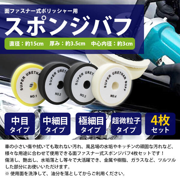 【4点セット】150mmtimes;35mmバフスターターキット研磨から仕上げまでOKウレタンスポンジバフ磨き中目中細目極細目超微粒子