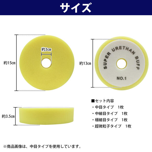 【φ150times;35mm/4点セット】バフスターターキット研磨から仕上げまでOKウレタンスポンジバフ磨き中目中細目極細目超微粒子