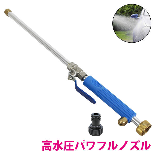 ホースに繋ぐだけで高圧洗浄機!! パワーウォッシャー 電源不要 高水圧パワフルノズル 2種類ノズル付