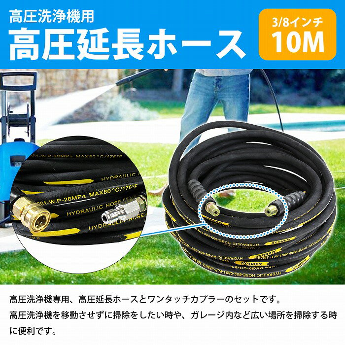 業務用 高圧洗浄機用ホース セル式ガソリンエンジン高圧洗浄機13馬力 高圧ホース 10m/10メートル 延長ホース 3/8インチ カプラー 洗車 ワンタッチカプラー クイックカプラー