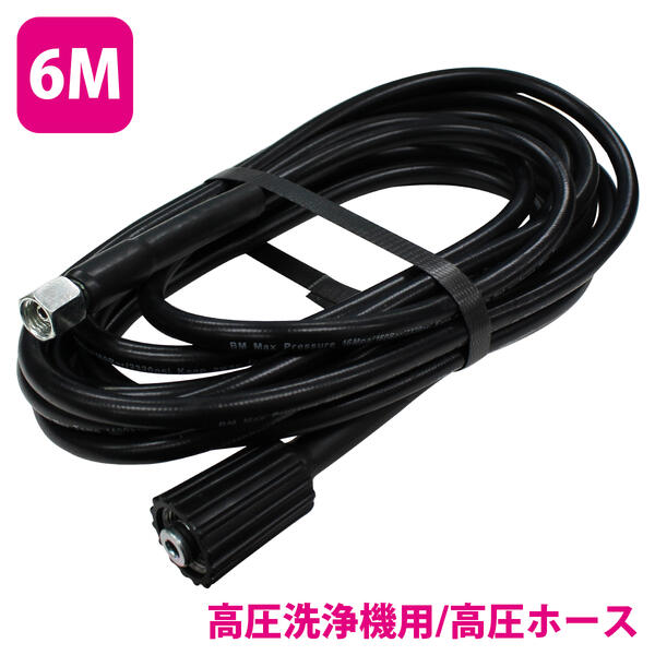 高圧洗浄機専用 高圧ホース 延長ホース 6m/6メートル ガン側：M14×1.5 高圧機側：M22×
