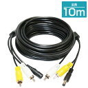 2系統 RCA ケーブル&電源付き 10m 映像 音声 ビデオ 延長コード【延長 コード ケーブル 配線 セット 分配 防犯 カメラ セキュリティ 車 バックカ...