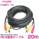 2系統 RCA ケーブル&電源付き 20m 映像 音声 ビデオ 延長コード【延長 コード ケーブル 配線 セット 分配 防犯 カメラ セキュリティ 車 バックカ...
