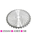【5枚】セット 草刈り機 チップソー 替刃 外径 255mm 刃数 40枚刃 穴径 25.4mm 草刈機 刈払機 替え刃 255mm×40P×25.4mm