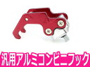 汎用 アルミ コンビニ フック バイク用 M6ボルト 赤 レッド 原付 カブ ズーマー ディオ エイプ ジョグ シグナス ヘルメット