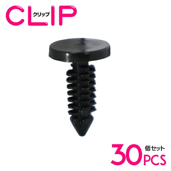 【30個】 トヨタ 90467-05004互換 カーファスナー / 内張りクリップ / パネル用クリップ / ガーニッシュクリップ 【エンジンルーム/ブラッシュクリップ/グロメット/リベット】