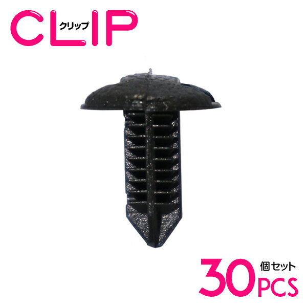 【30個】 トヨタ 90467-08186-C0互換 カーファスナー / 内張りクリップ / パネル用クリップ / ガーニッシュクリップ 【フロアマット/ブラッシュクリップ/グロメット/リベット】