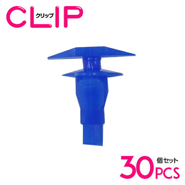 【30個】 トヨタ 67868-12150互換 カーファスナー / 內張りクリップ / パネル用クリップ / ガーニッシュクリップ 【インナートリム/プッシュリベット/クリップ/グロメット】