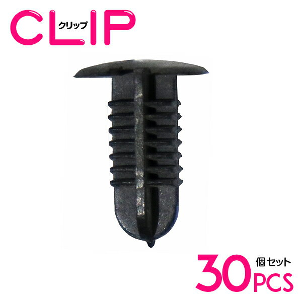 【30個】 トヨタ 90467-06073互換 カーファスナー / 内張りクリップ / パネル用クリップ / ガーニッシュクリップ 【フロントバンパー/ブラッシュクリップ/グロメット/リベット】