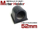 汎用 オートゲージ 1連 メーターホルダー 52mm/52φ用 カーボン調 【メーター 追加 ダッシュボード用 メーターカバー メーターケース メーターホルダー...
