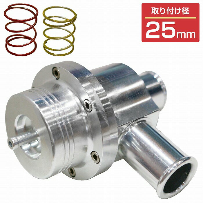 汎用 ブローオフバルブ 25mm 径 ターボ車 タービン 保護 大気開放 ジムニーJB23/JA11/JA22 ワゴンR MRワゴン Kei ケイ HE21S