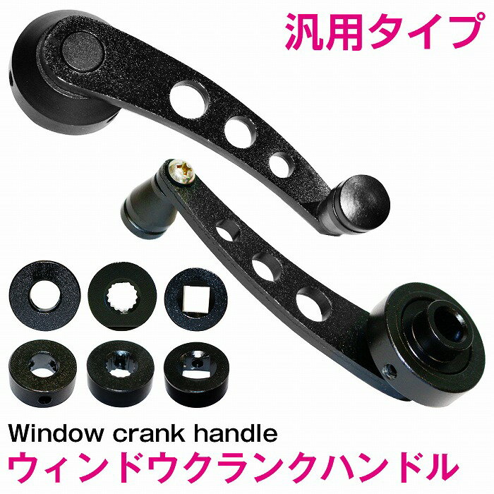 汎用 左右セット ウインドウ クランク ハンドル アルミ製 ジムニー SJ30 JA71 JA22 JA12 旧車 黒 ブラック 手巻き 手動 窓
