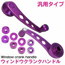 汎用 左右セット ウインドウ クランク ハンドル アルミ製 ジムニー SJ30 JA71 JA22 JA12 旧車 紫 パープル 手巻き 手動 窓(2)