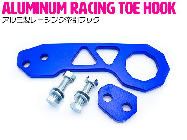 『リア用』汎用 牽引フック 青/ブルー アルミ製 レーシング トーフック ドリフト サーキット フック 厚..