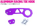 『リア用』汎用 牽引フック 紫/パープル アルミ製 レーシング トーフック ドリフト サーキット フック 厚み10mm 頑丈!