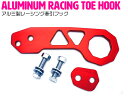 汎用 牽引フック リア用 JDM USDM アルミ製 レーシング トーフック 赤/レッド 【トーイングフック ドリフト ドリ車 サーキット 競技 レーシングフック けん引フック 牽引ロープ アルミ スポーツタイプ オフロード ミニバン 車 外装パーツ ドレスアップ】