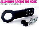 汎用 牽引フック フロント用 JDM USDM アルミ製 レーシング トーフック ブラック/黒 【トーイングフック ドリフト ドリ車 サーキット 競技 レーシングフック けん引フック 牽引ロープ アルミ スポーツタイプ オフロード ミニバン 車 外装パーツ ドレスアップ】