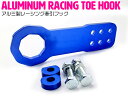 『フロント用』汎用 牽引フック 青/ブルー アルミ製 レーシング トーフック ドリフト サーキット フック 厚み10mm 頑丈!