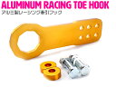 『フロント用』汎用 牽引フック 金/ゴールド アルミ製 レーシング トーフック ドリフト サーキット フック 厚み10mm 頑丈!