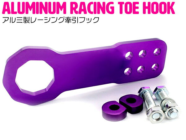 『フロント用』汎用 牽引フック 紫/パープル アルミ製 レーシング トーフック ドリフト サーキット フ..