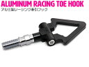 汎用 牽引フック 可倒式 脱着式 JDM USDM アルミ製 レーシング トーフック ブラック/黒 【トーイングフック ドリフト ドリ車 サーキット 競技 レーシングフック けん引フック 牽引ロープ アルミ スポーツタイプ オフロード ミニバン 車 外装パーツ ドレスアップ】