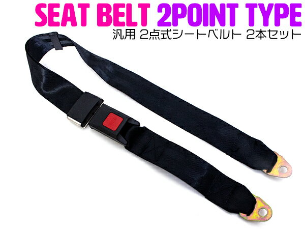 『2点式』汎用 シートベルト 2本セット 後付け 補助 ベルト 旧車 座席 クロカン サーキット JEEP ジープ ジムニー スカイライン