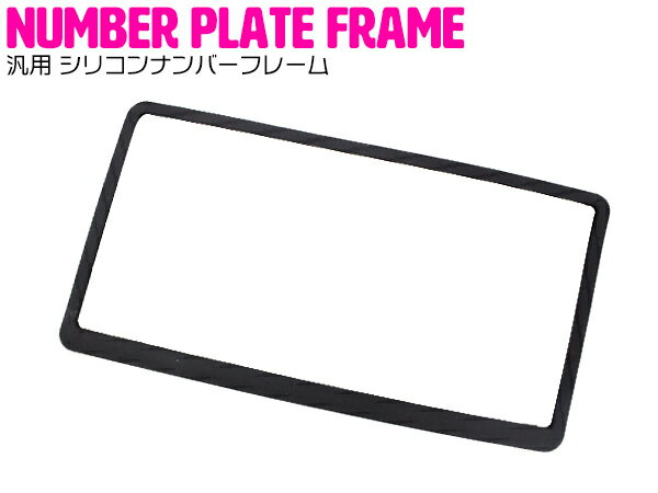 汎用 シリコンナンバーフレーム シリコンフレーム ブラック 黒 ライセンスフレーム シリコンカバー  ...