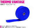 サーモバンテージ 耐熱 テープ 布 50mm 5cm幅 長さ:12M ブルー/青 【バイク マフラー エキマニ パイプ フロントパイプ エキゾーストパイプ エンジン ハーレー 放熱制御 単車 保護】