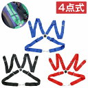 『4点式』カムロック式 レーシング シートベルト 黒/青/赤 4点留め セーフティ ベルト フルハーネス サーキット ドリフト