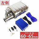 汎用 63mm リモコン付 可変バルブ マフラー 音量調整 負圧式 タイコ サイレンサー ユニット エキゾーストパイプ (L)