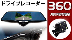 ルームミラー型ドライブレコーダー｜360度撮れる車用ドラレコのおすすめを教えて！