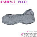 汎用 船外機カバー フルカバー 厚手 ハードカバー 600D シルバー 銀 船 ボート つり船 2〜9HP/2〜9hp 【参考適応馬力:2馬力/5馬力/8馬力/...