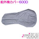 汎用 船外機カバー フルカバー 厚手 ハードカバー 600D シルバー 銀 船 ボート つり船 8〜30HP/8〜30hp 【参考適応馬力:8馬力/9馬力/15...